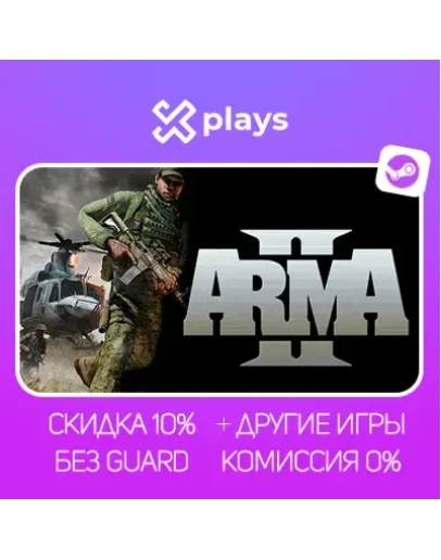 ARMA 2 + ИГРЫ БЕЗ GUARD ГАРАНТИЯ 1 ГОД STEAM