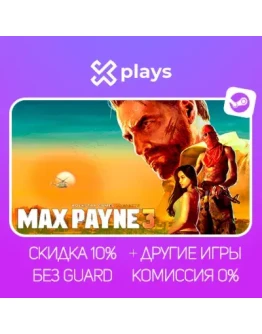 MAX PAYNE 3 COMPLETE ED. + 2 + ИГРЫ БЕЗ GUARD ГАРАНТИЯ 1 ГОД STEAM
