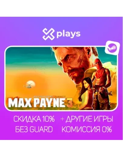 MAX PAYNE 3 COMPLETE ED. + 2 + ИГРЫ БЕЗ GUARD ГАРАНТИЯ 1 ГОД STEAM