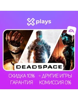 ВСЕ ЧАСТИ DEAD SPACE + ИГРЫ ГАРАНТИЯ 1 ГОД EA