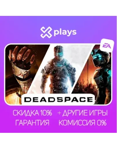 ВСЕ ЧАСТИ DEAD SPACE + ИГРЫ ГАРАНТИЯ 1 ГОД EA