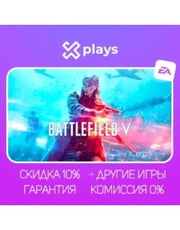 BATTLEFIELD 5 + ИГРЫ ГАРАНТИЯ 1 ГОД EA BATTLEFIELD 5 + ИГРЫ ГАРАНТИЯ 1 ГОД EA