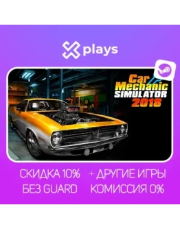 CAR MECHANIC SIMULATOR 2018 + ИГРЫ БЕЗ GUARD ГАРАНТИЯ 1 ГОД STEAM CAR MECHANIC SIMULATOR 2018 + ИГРЫ БЕЗ GUARD ГАРАНТИЯ 1 ГОД STEAM