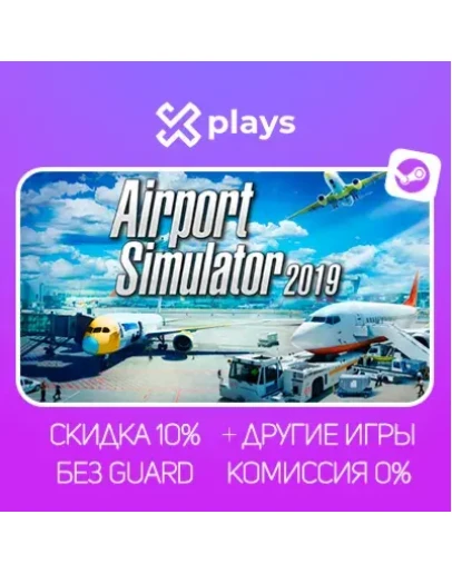 AIRPORT SIMULATOR 2019 + ИГРЫ БЕЗ GUARD ГАРАНТИЯ 1 ГОД STEAM