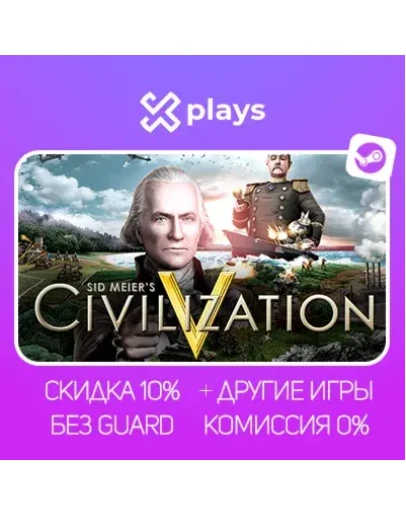 CIVILIZATION V + DLC + ИГРЫ БЕЗ GUARD ГАРАНТИЯ 1 ГОД STEAM