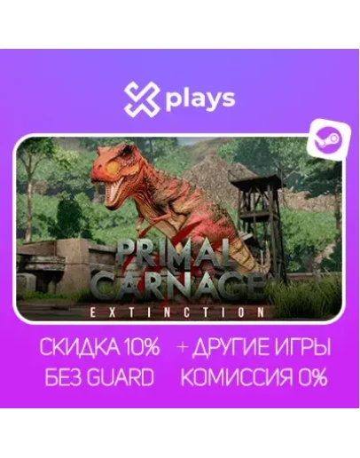 PRIMAL CARNAGE: EXTINCTION + ИГРЫ БЕЗ GUARD ГАРАНТИЯ 1 ГОД STEAM
