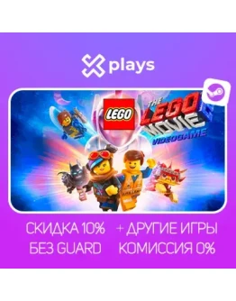 LEGO MOVIE - VIDEOGAME + ИГРЫ БЕЗ GUARD ГАРАНТИЯ 1 ГОД STEAM