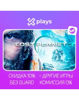 LOST PLANET 3 + ИГРЫ БЕЗ GUARD ГАРАНТИЯ 1 ГОД STEAM