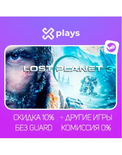 LOST PLANET 3 + ИГРЫ БЕЗ GUARD ГАРАНТИЯ 1 ГОД STEAM
