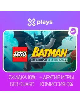 LEGO BATMAN THE VIDEOGAME + ИГРЫ БЕЗ GUARD ГАРАНТИЯ 1 ГОД STEAM