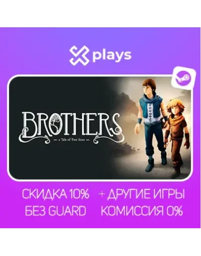 BROTHERS A TALE OF TWO SONS + ИГРЫ БЕЗ GUARD ГАРАНТИЯ 1 ГОД STEAM