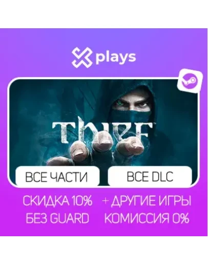 ВСЕ ЧАСТИ THIEF + ИГРЫ БЕЗ GUARD ГАРАНТИЯ 1 ГОД STEAM