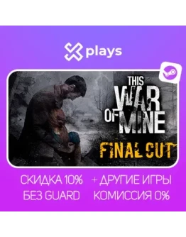 THIS WAR OF MINE + ИГРЫ БЕЗ GUARD ГАРАНТИЯ 1 ГОД STEAM
