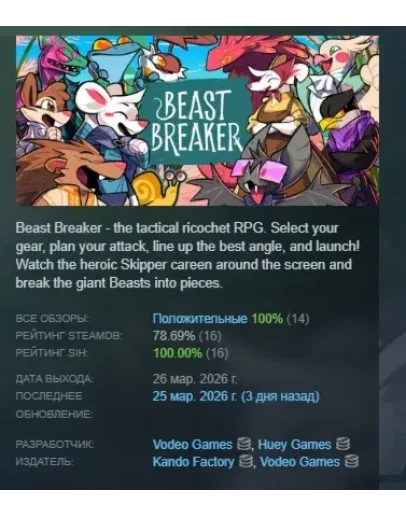 Beast Breaker АВТОДОСТАВКА STEAM РОССИЯ
