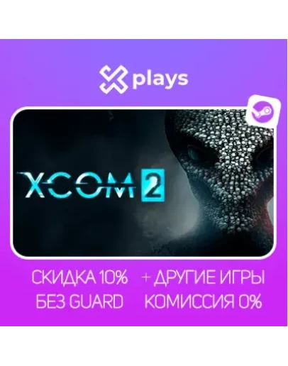 XCOM 2 + ИГРЫ БЕЗ GUARD ГАРАНТИЯ 1 ГОД STEAM