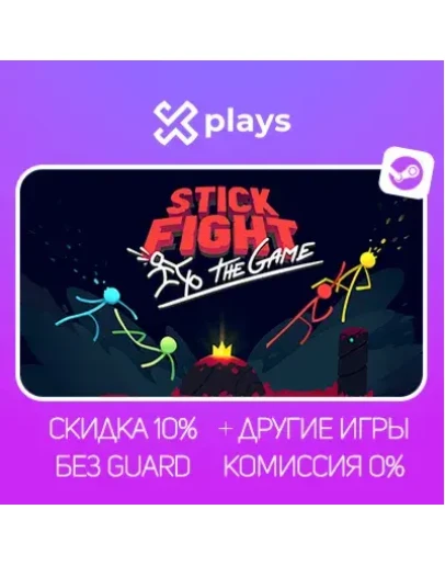 STICK FIGHT: THE GAME + ИГРЫ БЕЗ GUARD ГАРАНТИЯ 1 ГОД STEAM
