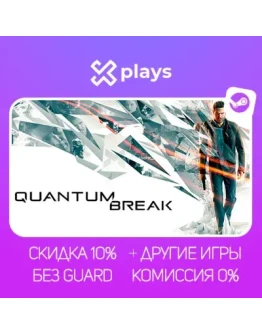 QUANTUM BREAK + ИГРЫ БЕЗ GUARD ГАРАНТИЯ 1 ГОД STEAM