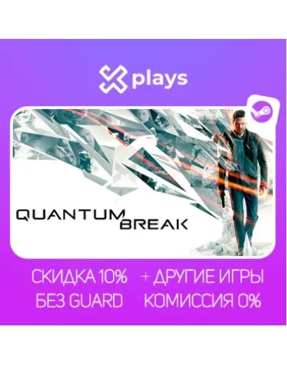 QUANTUM BREAK + ИГРЫ БЕЗ GUARD ГАРАНТИЯ 1 ГОД STEAM