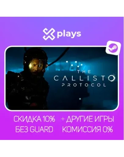 THE CALLISTO PROTOCOL + ИГРЫ БЕЗ GUARD ГАРАНТИЯ 1 ГОД STEAM