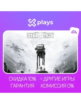 STAR WARS BATTLEFRONT + ИГРЫ БЕЗ GUARD ГАРАНТИЯ 1 ГОД STEAM