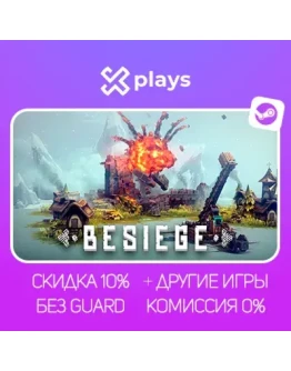 BESIEGE + ИГРЫ БЕЗ GUARD ГАРАНТИЯ 1 ГОД STEAM BESIEGE + ИГРЫ БЕЗ GUARD ГАРАНТИЯ 1 ГОД STEAM