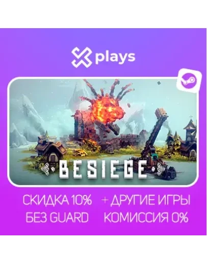 BESIEGE + ИГРЫ БЕЗ GUARD ГАРАНТИЯ 1 ГОД STEAM