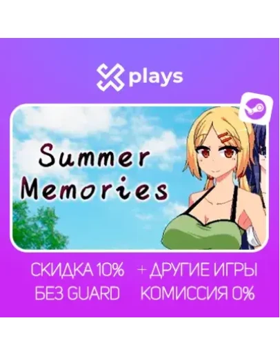 SUMMER MEMORIES + ИГРЫ БЕЗ GUARD ГАРАНТИЯ 1 ГОД STEAM