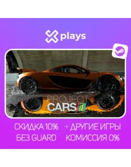 PROJECT CARS + ИГРЫ БЕЗ GUARD ГАРАНТИЯ 1 ГОД STEAM