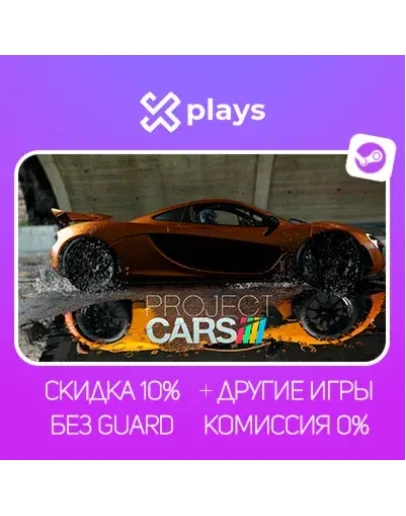 PROJECT CARS + ИГРЫ БЕЗ GUARD ГАРАНТИЯ 1 ГОД STEAM