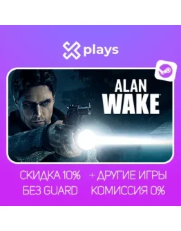 ALAN WAKE + ИГРЫ БЕЗ GUARD ГАРАНТИЯ 1 ГОД STEAM ALAN WAKE + ИГРЫ БЕЗ GUARD ГАРАНТИЯ 1 ГОД STEAM