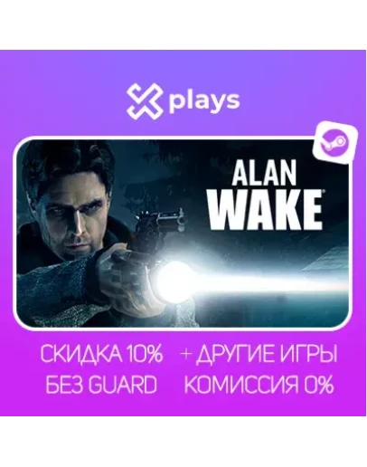 ALAN WAKE + ИГРЫ БЕЗ GUARD ГАРАНТИЯ 1 ГОД STEAM