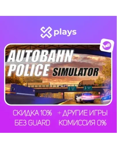 AUTOBAHN POLICE SIMULATOR + ИГРЫ БЕЗ GUARD ГАРАНТИЯ 1 ГОД STEAM
