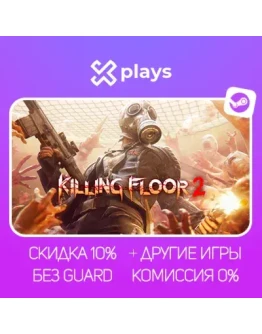 KILLING FLOOR 2 + ИГРЫ БЕЗ GUARD ГАРАНТИЯ 1 ГОД STEAM