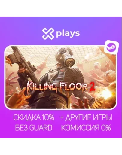 KILLING FLOOR 2 + ИГРЫ БЕЗ GUARD ГАРАНТИЯ 1 ГОД STEAM