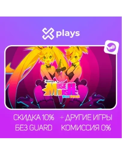 MUSE DASH + ИГРЫ БЕЗ GUARD ГАРАНТИЯ 1 ГОД STEAM