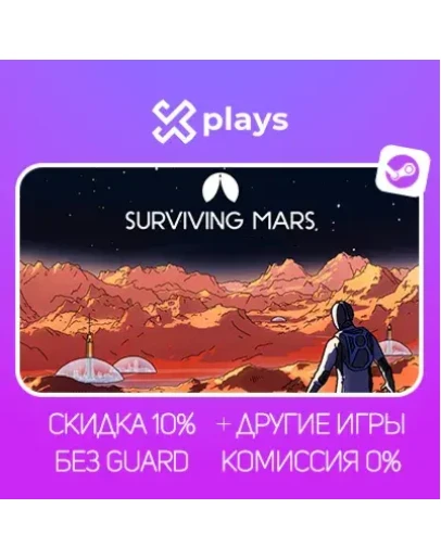 SURVIVING MARS + DLC + ИГРЫ БЕЗ GUARD ГАРАНТИЯ 1 ГОД STEAM