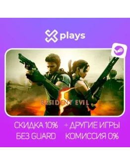 RESIDENT EVIL 5 + ИГРЫ БЕЗ GUARD ГАРАНТИЯ 1 ГОД STEAM