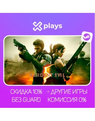 RESIDENT EVIL 5 + ИГРЫ БЕЗ GUARD ГАРАНТИЯ 1 ГОД STEAM