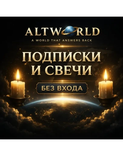 ALTWORLD СВЕЧИ &amp ПОДПИСКА - БЕЗ ВХОДА