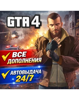 GTA 4 ВСЕ ДОПОЛНЕНИЯ Steam АВТО 24/7