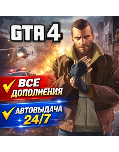 GTA 4 ВСЕ ДОПОЛНЕНИЯ Steam АВТО 24/7