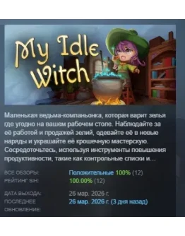 My Idle Witch АВТОДОСТАВКА STEAM РОССИЯ