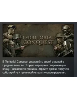 Territorial Conquest АВТОДОСТАВКА STEAM РОССИЯ
