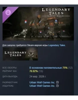 Legendary Tales - Dawn of History DLC АВТОДОСТАВКА STEAM РОССИЯ Legendary Tales - Dawn of History DLC АВТОДОСТАВКА STEAM РОССИЯ