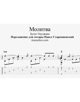 Молитва (Б. Окуджава). Табы и ноты для гитары