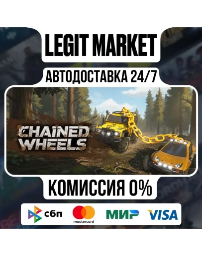 Chained Wheels / Steam АВТО / РУ + МИР