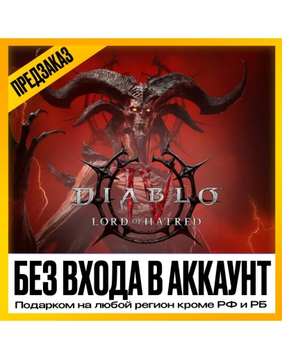БЕЗ ВХОДА В АККАУНТ DIABLO 4 LORD OF HATRED ЛЮБОЙ РЕГИОН КРОМЕ РФ И РБ