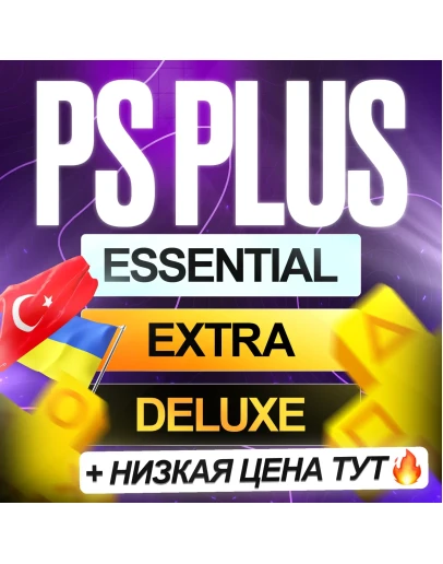 БЕЗ ВХОДА ПОДПИСКА ПС ПЛЮС ТУРЦИЯ УКРАИНА 1-12 МЕС PS PLUS DELUXE EXTRA ESSENTIAL