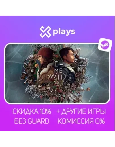 TELL ME WHY + ИГРЫ БЕЗ GUARD ГАРАНТИЯ 1 ГОД STEAM