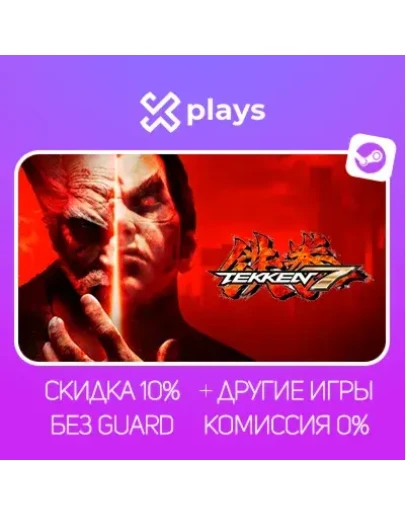 TEKKEN 7 + ИГРЫ БЕЗ GUARD ГАРАНТИЯ 1 ГОД STEAM